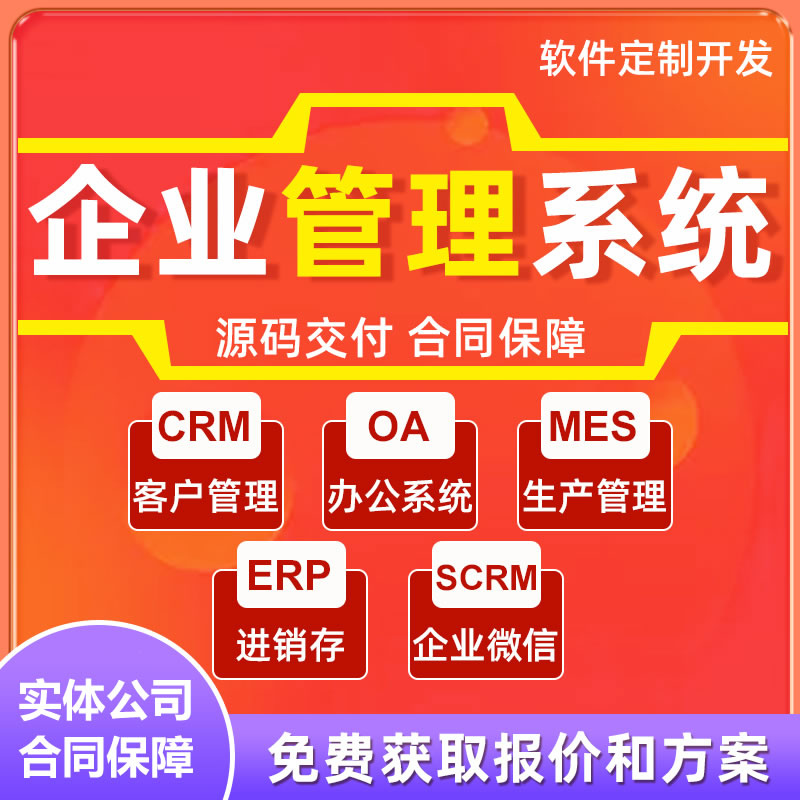 CRM客户社区人员管理系统定制开发OA办公程序SCRM企业app软件制作