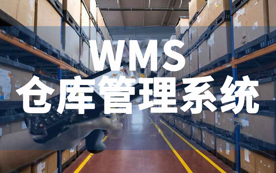 WMS仓储管理系统的管理内容