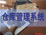 倉(cāng)庫(kù)管理系統(tǒng)的工作內(nèi)容