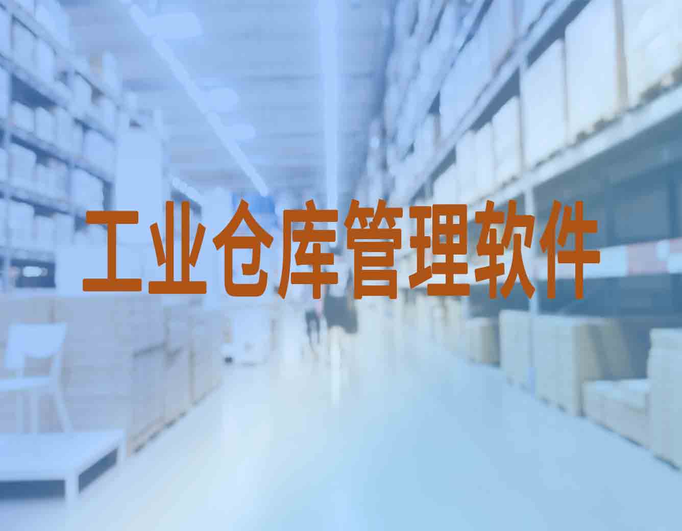 工业仓库管理软件的用处