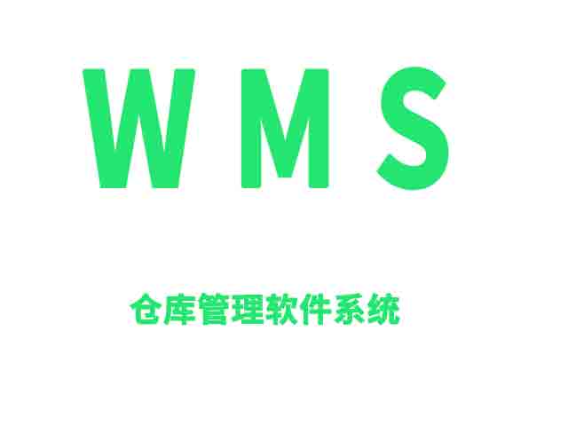 Wms系统解决的问题有哪些？