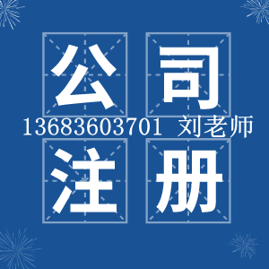 代辦公司注冊服務(wù)