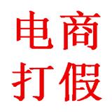 電商打假?博時電商打假專業運營團隊,專業為品牌方線上+線下知產維權！！