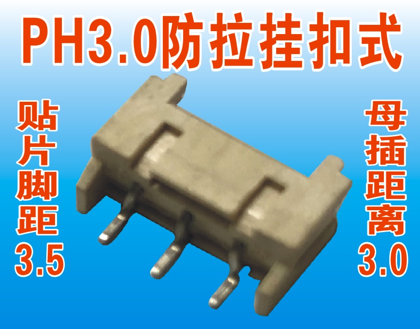 PH3.0防拉掛扣式電子接頭 科科電子 中輕電子 新品