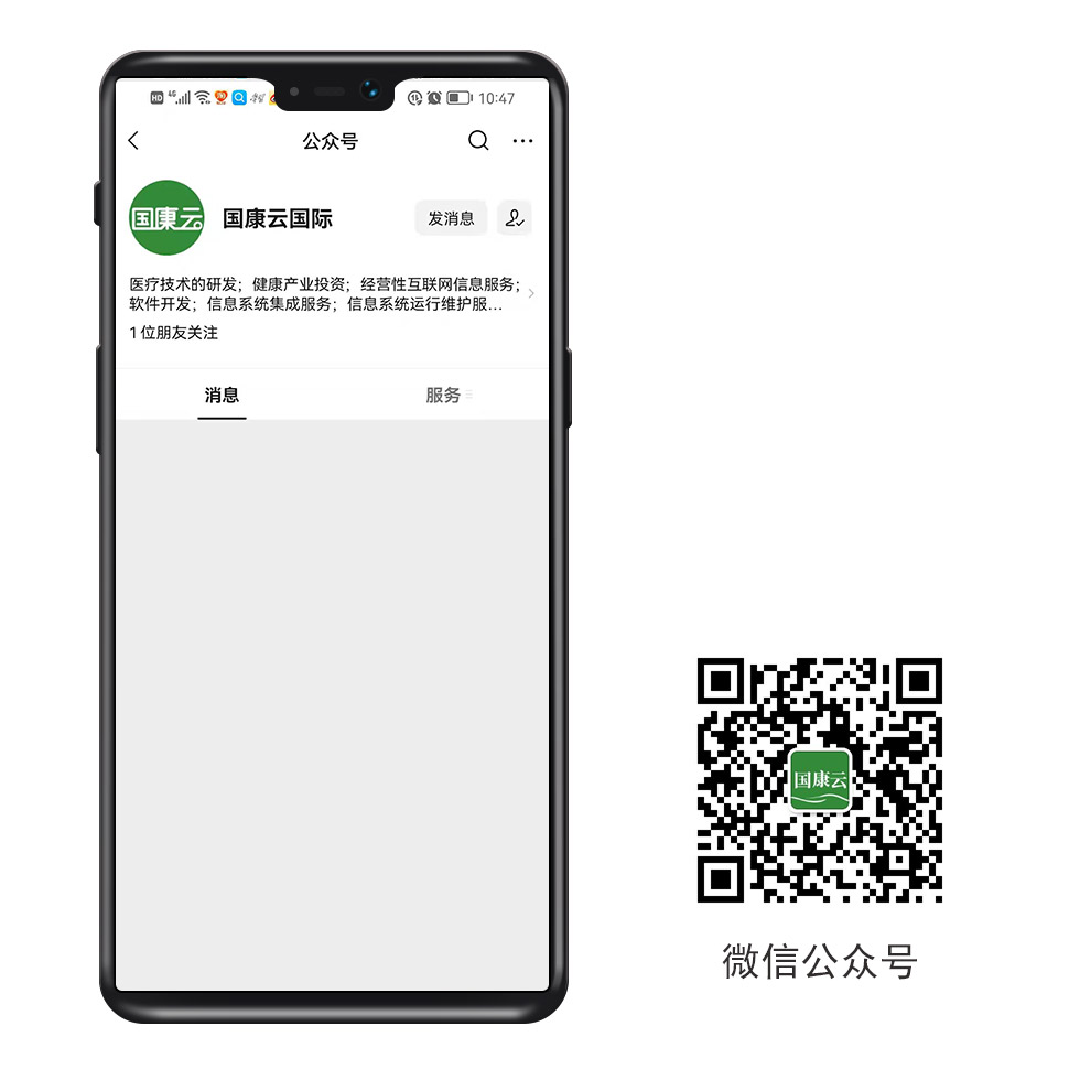 网上医院 国康云国际医疗科技有限公司