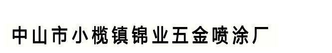 中山市小榄镇锦业五金喷涂厂