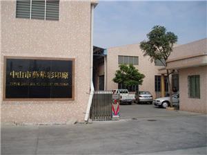 中山市小榄镇艺华彩印厂