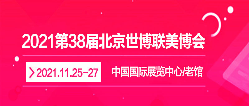 2021北京美博会确定2021年11月25-27日举办