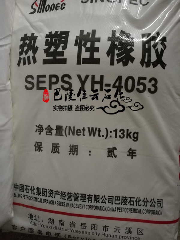 SEPS-YH-4053巴陵石化热塑性橡胶