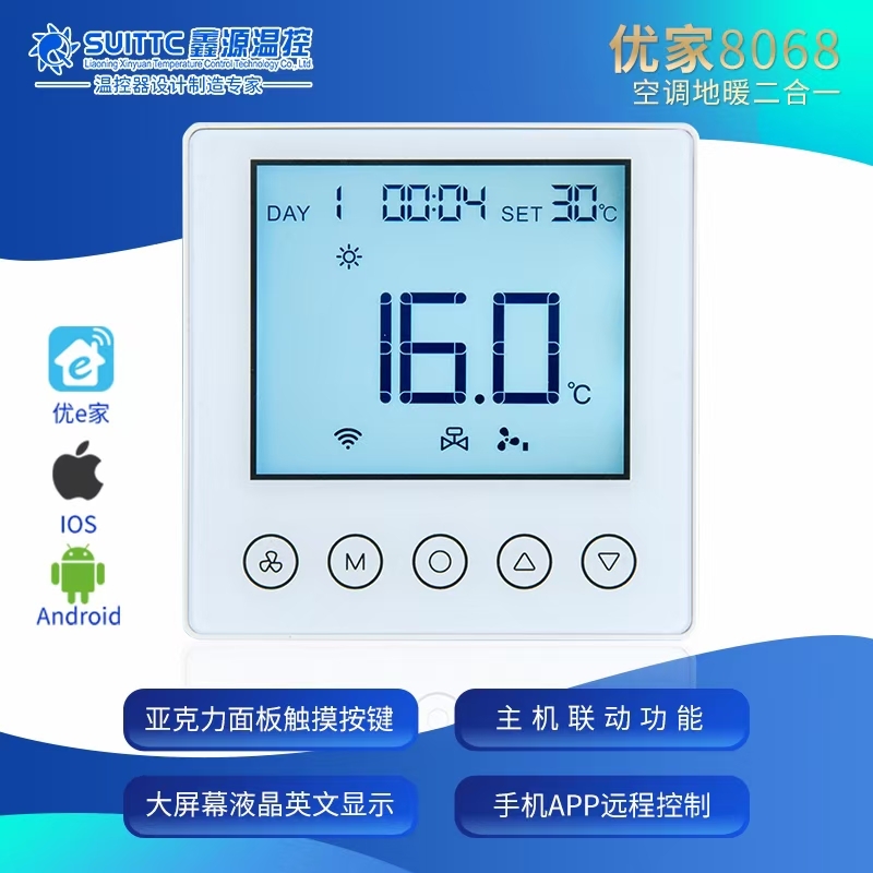 优家8068空调地暖二合一两联供手机远程控制智能WiFi温控器