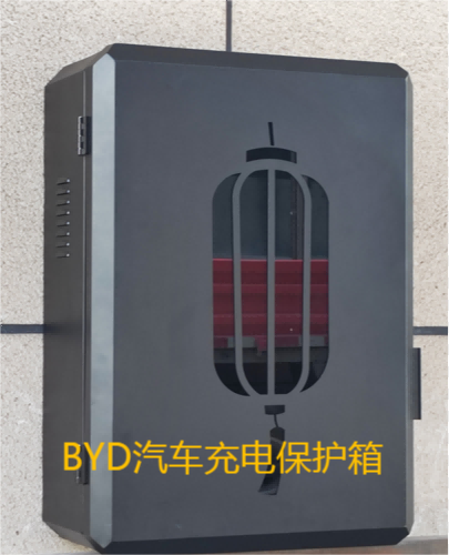 BYD汽車充電器保護(hù)箱