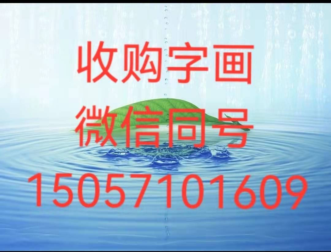 文淵閣畫廊長期收購字畫老畫