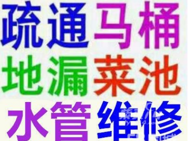 裕华路平安大街附近小区疏通下水道 家庭水管维修改道查漏