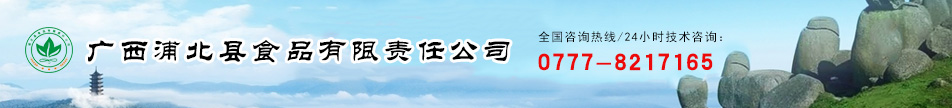 广西浦北县食品有限责任公司