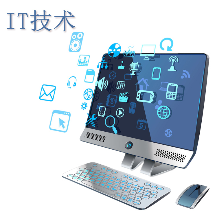 IT运维外包 IT外包 IT技术外包 