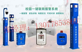 校園一鍵式報(bào)警qi，110一鍵緊急報(bào)警qi