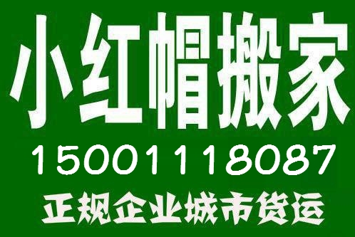 北京小紅帽搬家公司15001118087北京小紅帽搬家