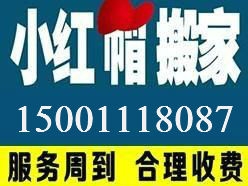 北京小紅帽搬家公司15001118087北京小紅帽搬家