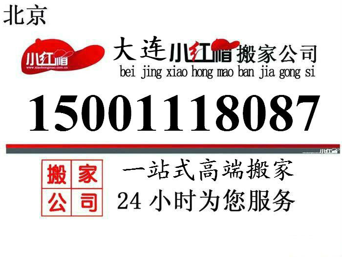 普蘭店搬家公司電話15001118087大連普蘭店搬家公司