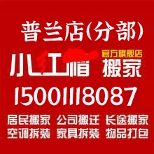 普蘭店搬家公司電話15001118087大連普蘭店搬家公司-普蘭店搬家