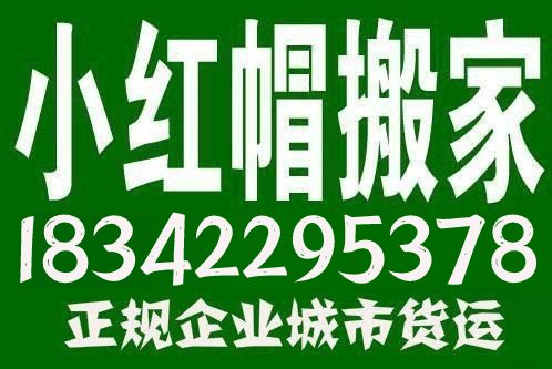 大連小紅帽搬家公司電話18342295378大連搬家公司