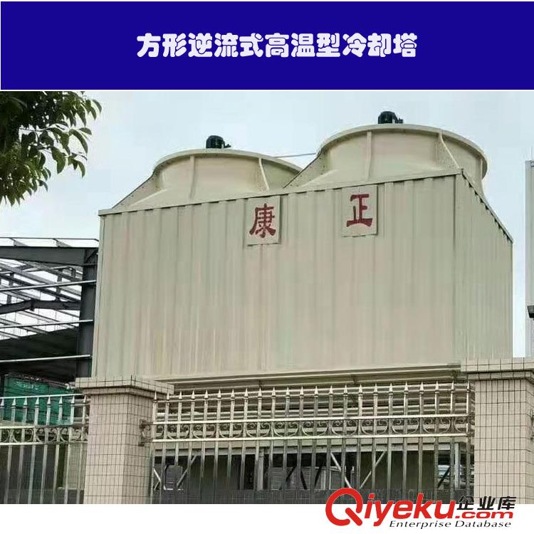 供應(yīng)廠家直銷四川方形逆玻璃鋼冷卻塔&康正冷卻塔&正康明冷卻塔CR-100