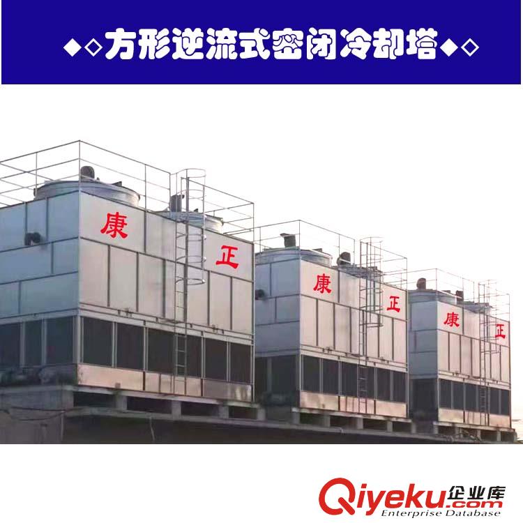 四川｜東北方形逆流式密閉康正冷卻塔CNF-100&正康明冷卻塔