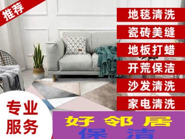 南京周邊秦淮區清洗地毯公司 南京秦淮區附近玻璃清洗咨詢電話網上推薦