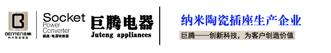 中山市巨腾电器实业有限公司