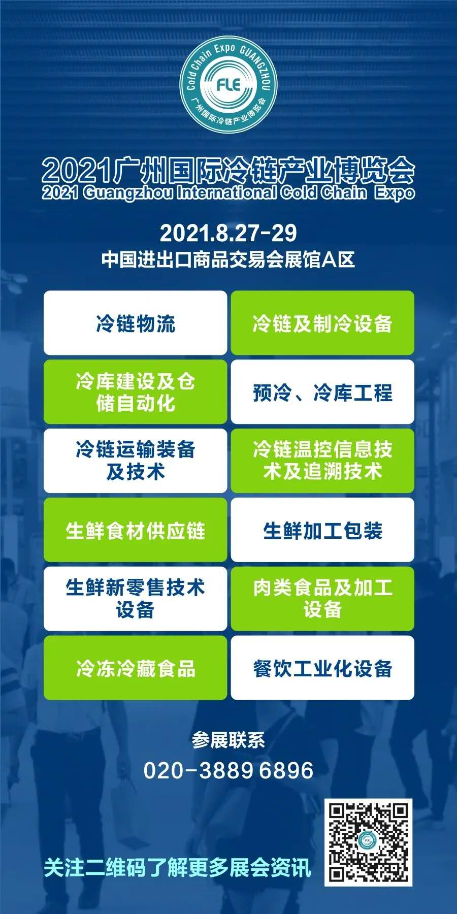 2021廣州國際生鮮供應鏈及冷鏈技術裝備展覽會