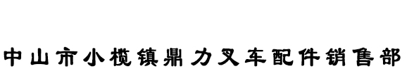 中山市小榄镇鼎力叉车配件销售部