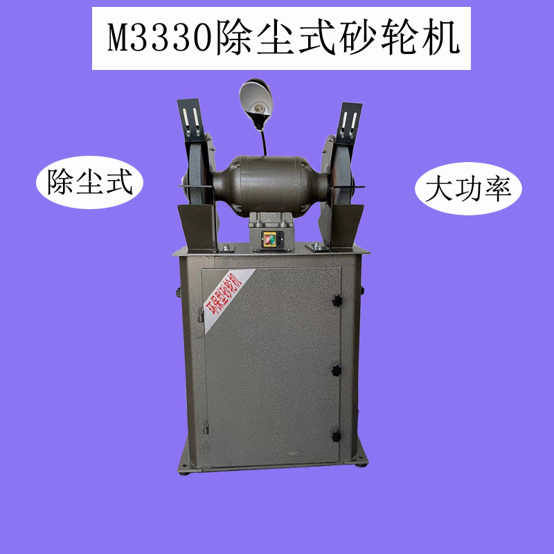 300型立式砂輪機  M3330除塵砂輪機  2.2kw大功率砂輪機