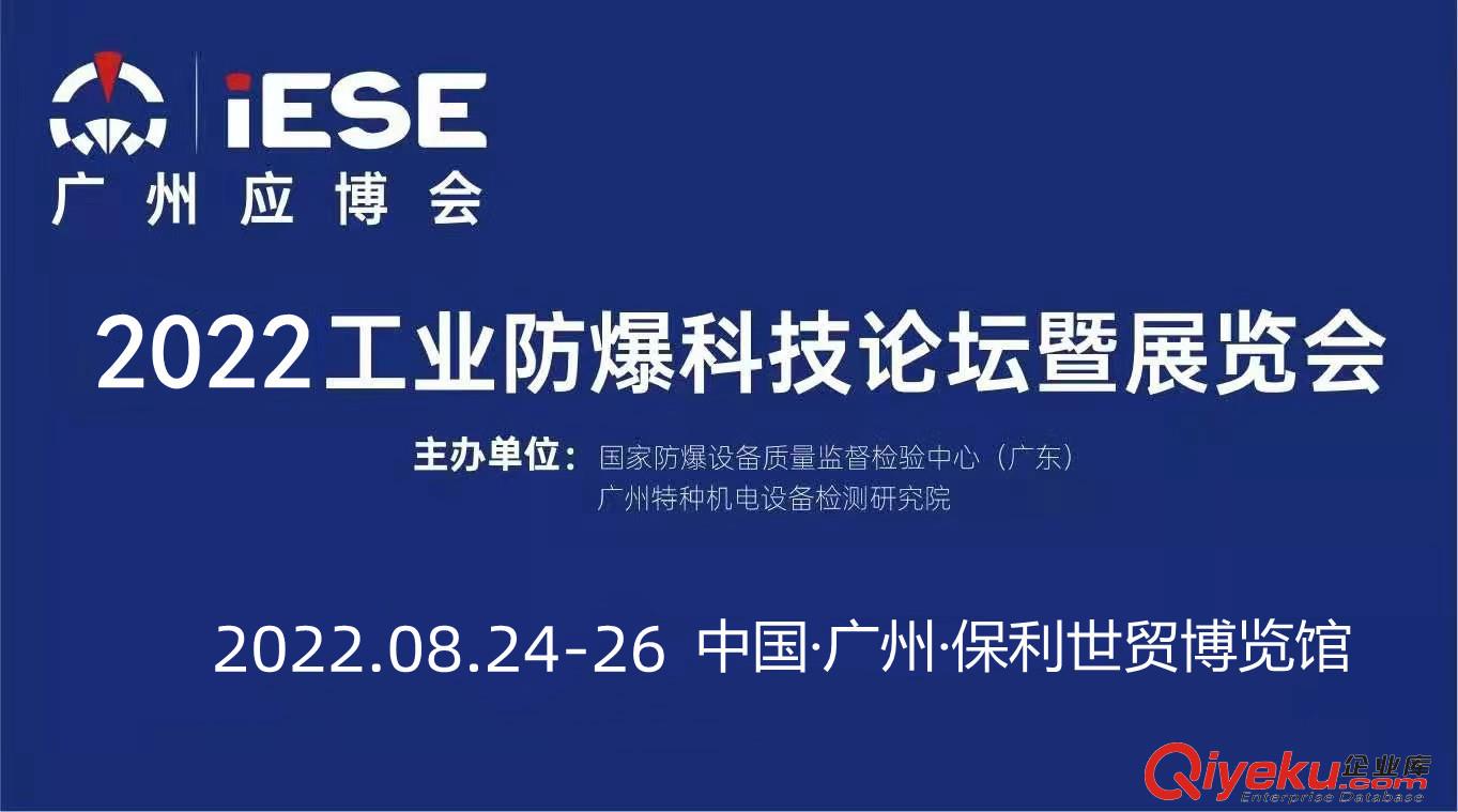 2022中國（廣州）工業防爆科技論壇暨展覽會