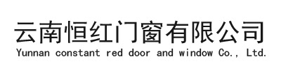 云南恒红门窗有限公司