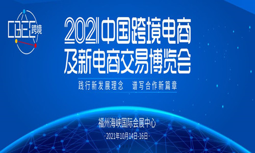 2021中國跨境電商及新電商交易博覽會(huì)