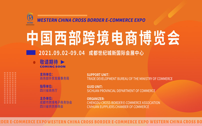 2021中國西部跨境電商博覽會(huì)