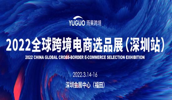 2022第15屆CCEE（深圳）全球跨境電商選品大會(huì) 