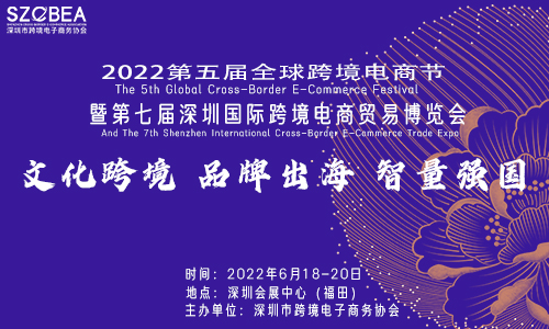 2022第七屆深圳國際跨境電商貿(mào)易博覽會(huì)