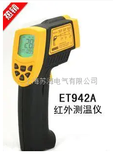 ET942A红外线测温仪