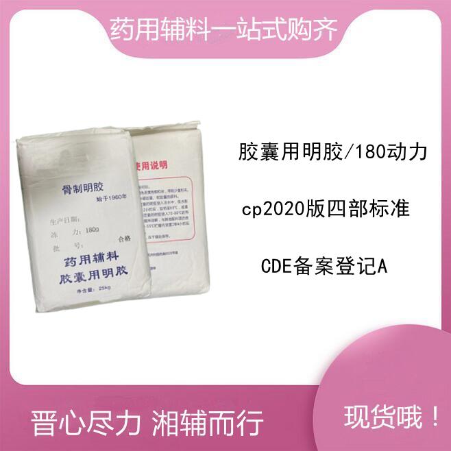 晋湘药用级明胶 有备案登记号 符合20版四部标准