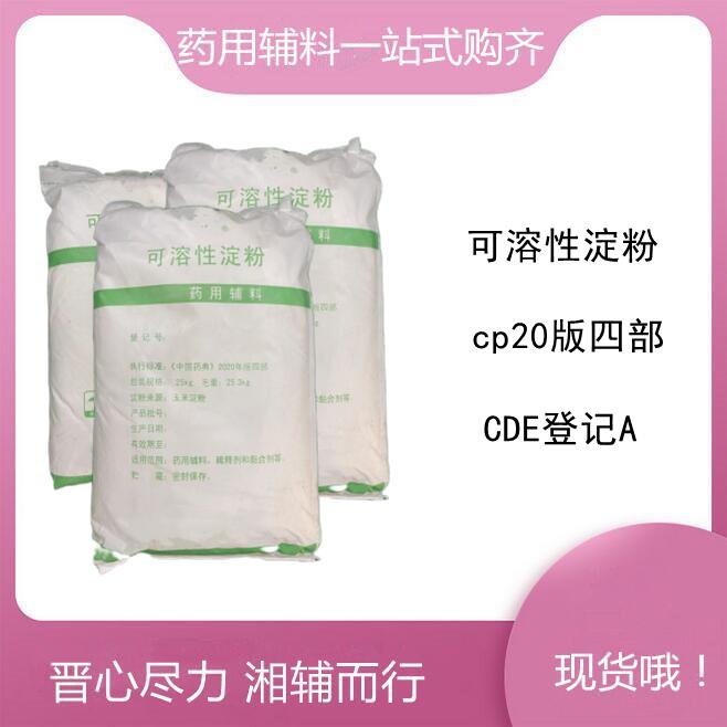 晉湘藥用級可溶性淀粉 25kg/袋 cp20版標準 