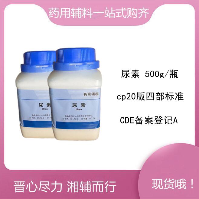 晉湘藥用級(jí)尿素 500g/瓶 可做使用授權(quán)