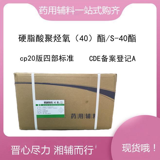 药用级硬脂酸聚烃氧40酯 （S-40酯）20kg包装 提供备案登记号