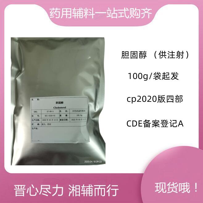 晉湘藥用級膽固醇 100g/袋 可注射用