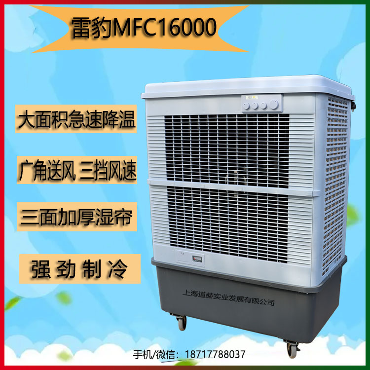 雷豹单冷型水冷空调MFC16000商场展厅通风降温风扇