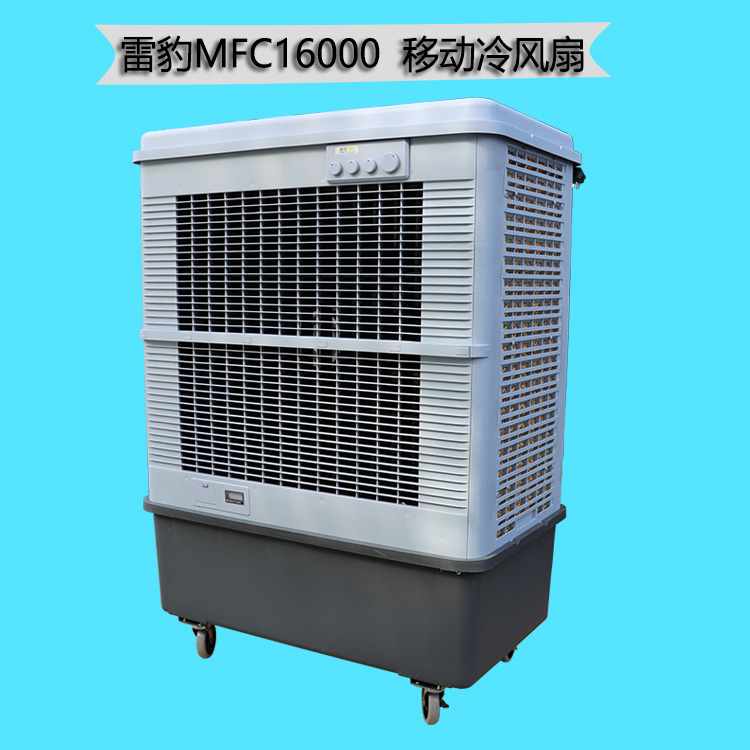 雷豹蒸發(fā)式冷風(fēng)扇MFC16000廠家批發(fā)夏季降溫空調(diào)扇原始圖片2