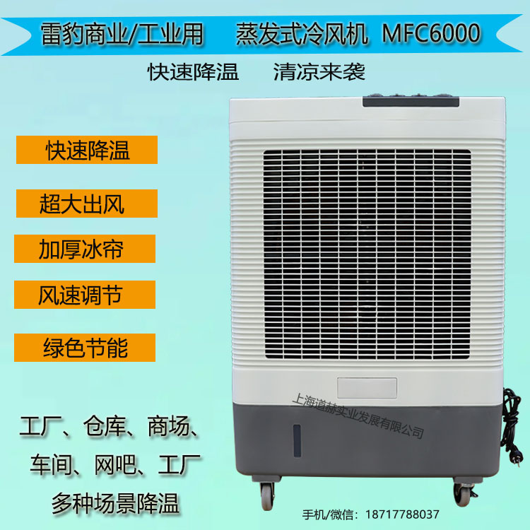 雷豹冷風(fēng)機(jī)MFC6000廠家批發(fā)大風(fēng)量單冷型工業(yè)空調(diào)扇