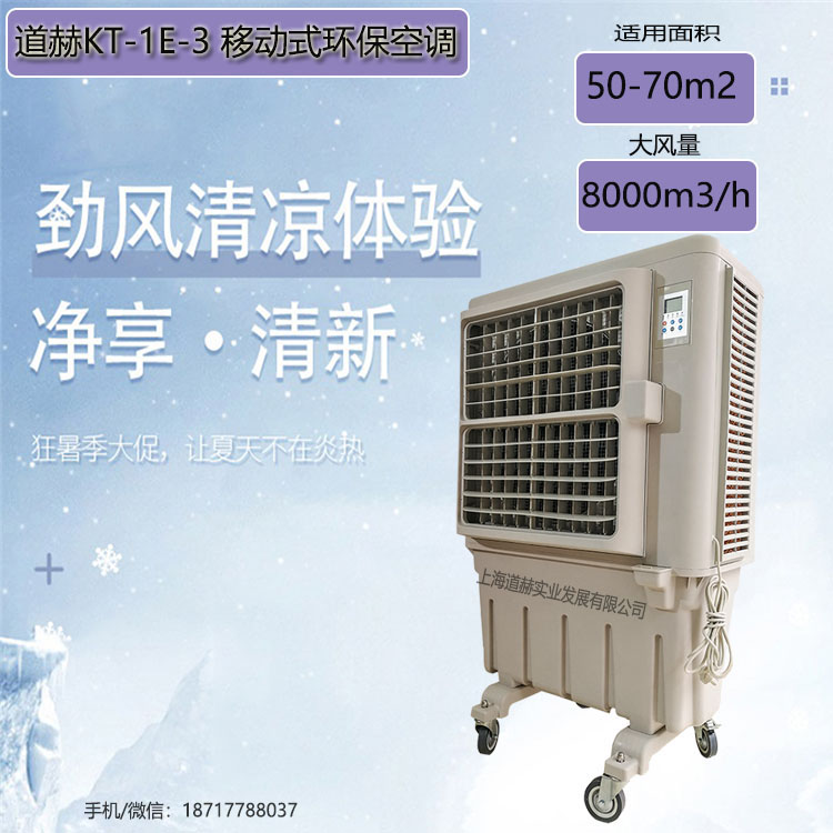 上海道赫移動式環保空調KT-1E-3車間降溫冷風機原始圖片3