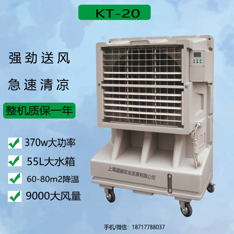 上海道赫移動式環保空調KT-1E-3車間降溫冷風機
