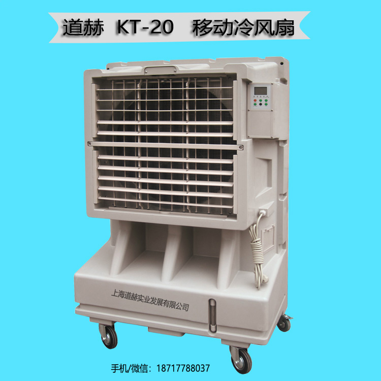 商場超市通風降溫冷風機道赫KT-20工業型水冷風扇原始圖片2